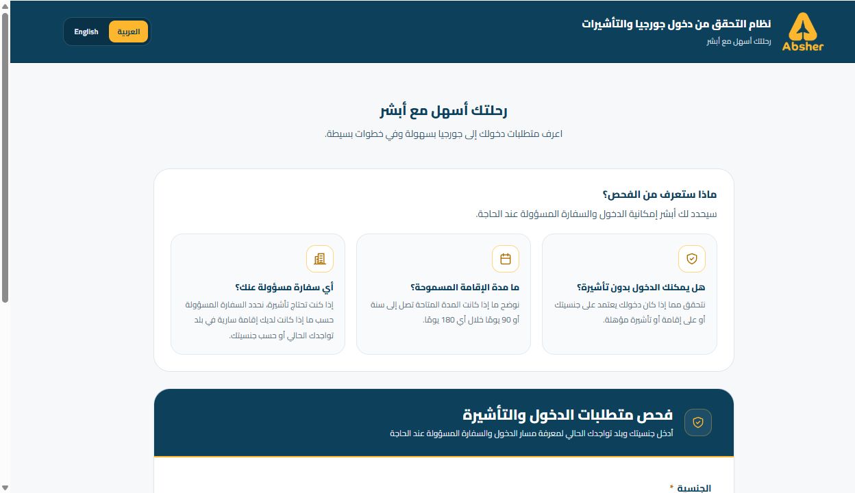 صورة من أداة دخول جورجيا